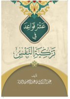 عشر قواعد في تزكية النفس