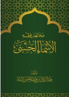 مختصر فقه الأسماء الحسنى
